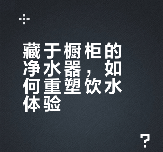 米家臺式凈飲機(jī)涼白開版 把“活水”搬進(jìn)家的精致玩家