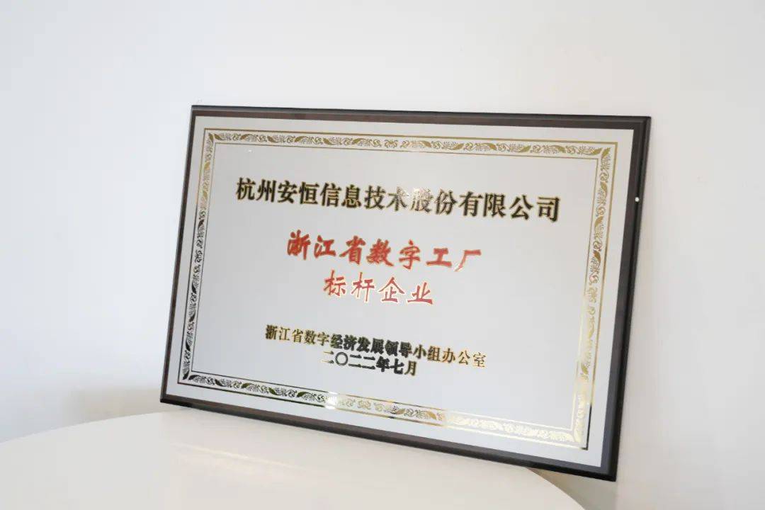 安恒信息入圍浙江省數字工廠標桿企業(yè)，網絡技術服務能力再獲認可