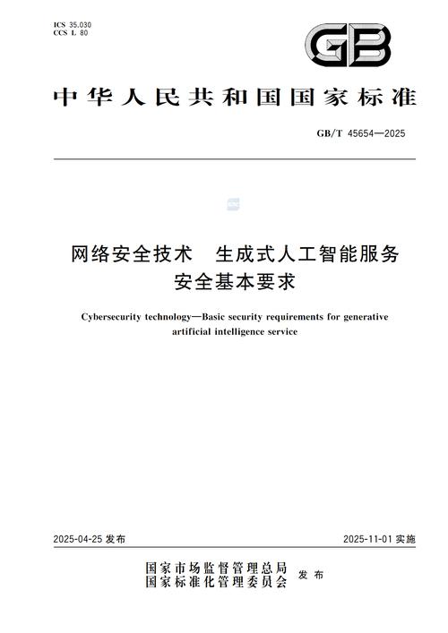 2025 網(wǎng)絡(luò)安全技術(shù) 生成式人工智能服務(wù)安全基本要求