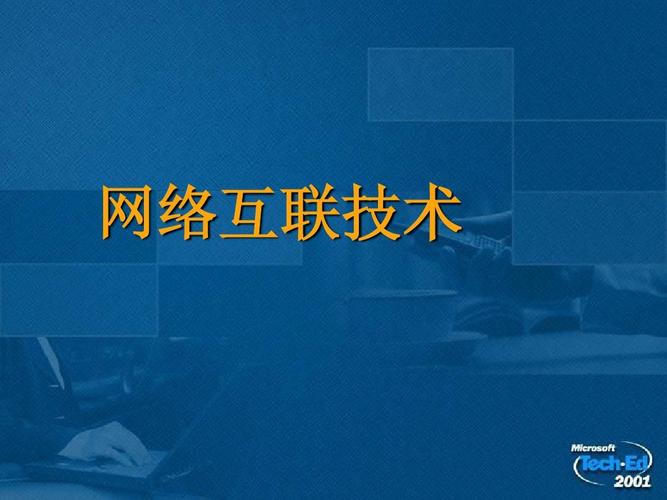 網絡技術基礎ppt